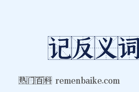 嫏嬛记反义词是什么意思的图片